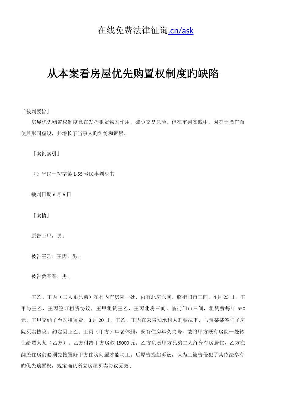 从本桉看房屋优先购买权制度的缺陷_第1页