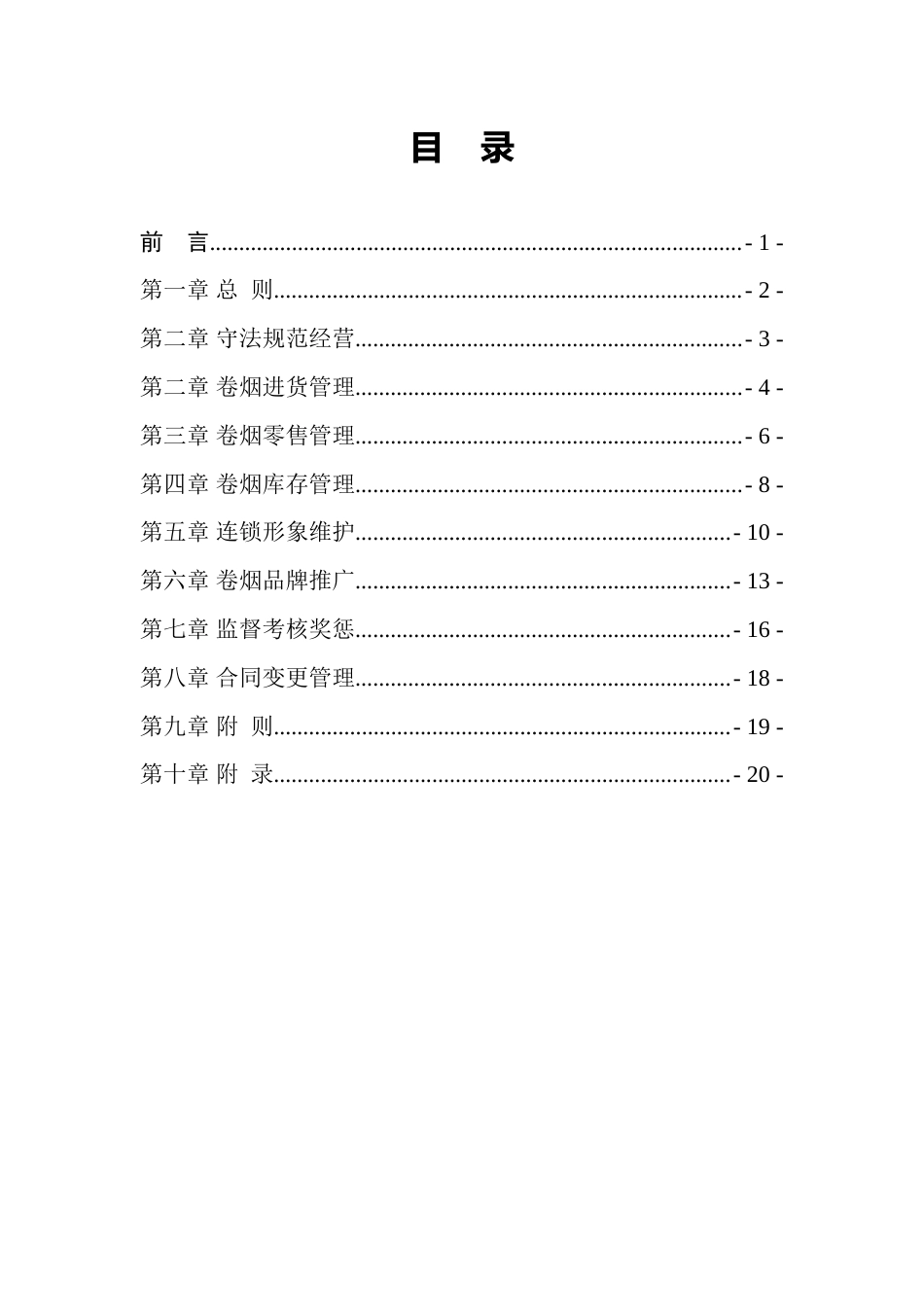 杭州烟草契约连锁运营管理手册_第2页