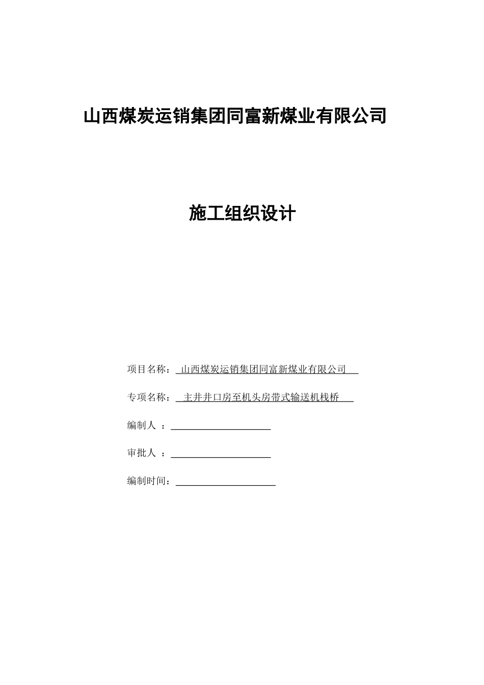 井口房至机头房栈桥施工组织设计_第1页