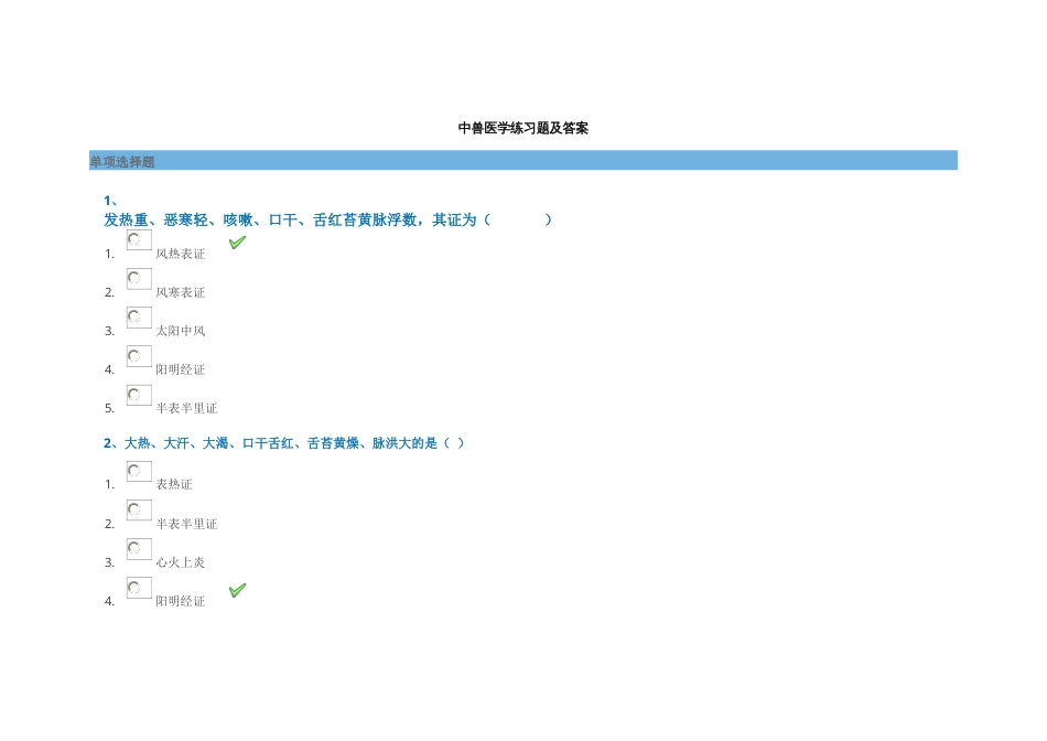 2023年中兽医学练习题及答案_第1页