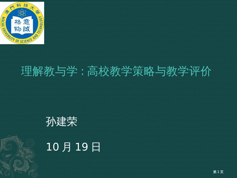 理解教和学高校教学策略和教学评价公开课一等奖优质课大赛微课获奖课件_第1页