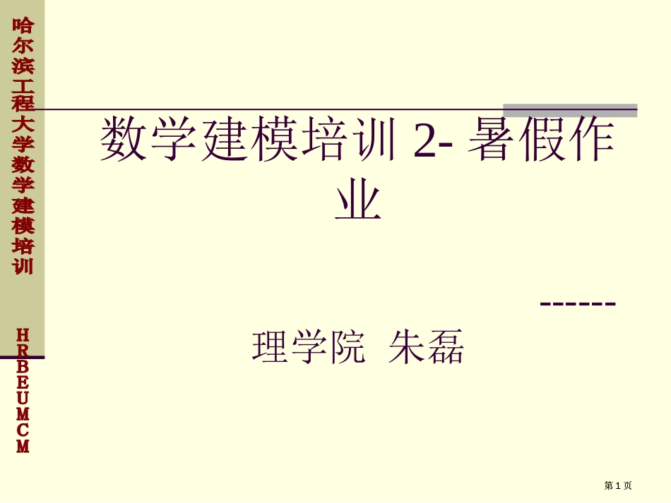 数学建模培训暑假作业理学院朱磊市公开课金奖市赛课一等奖课件_第1页