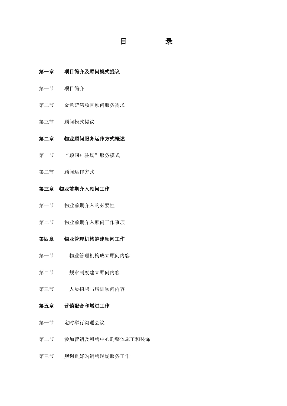 招商局项目物业管理顾问方案_第2页