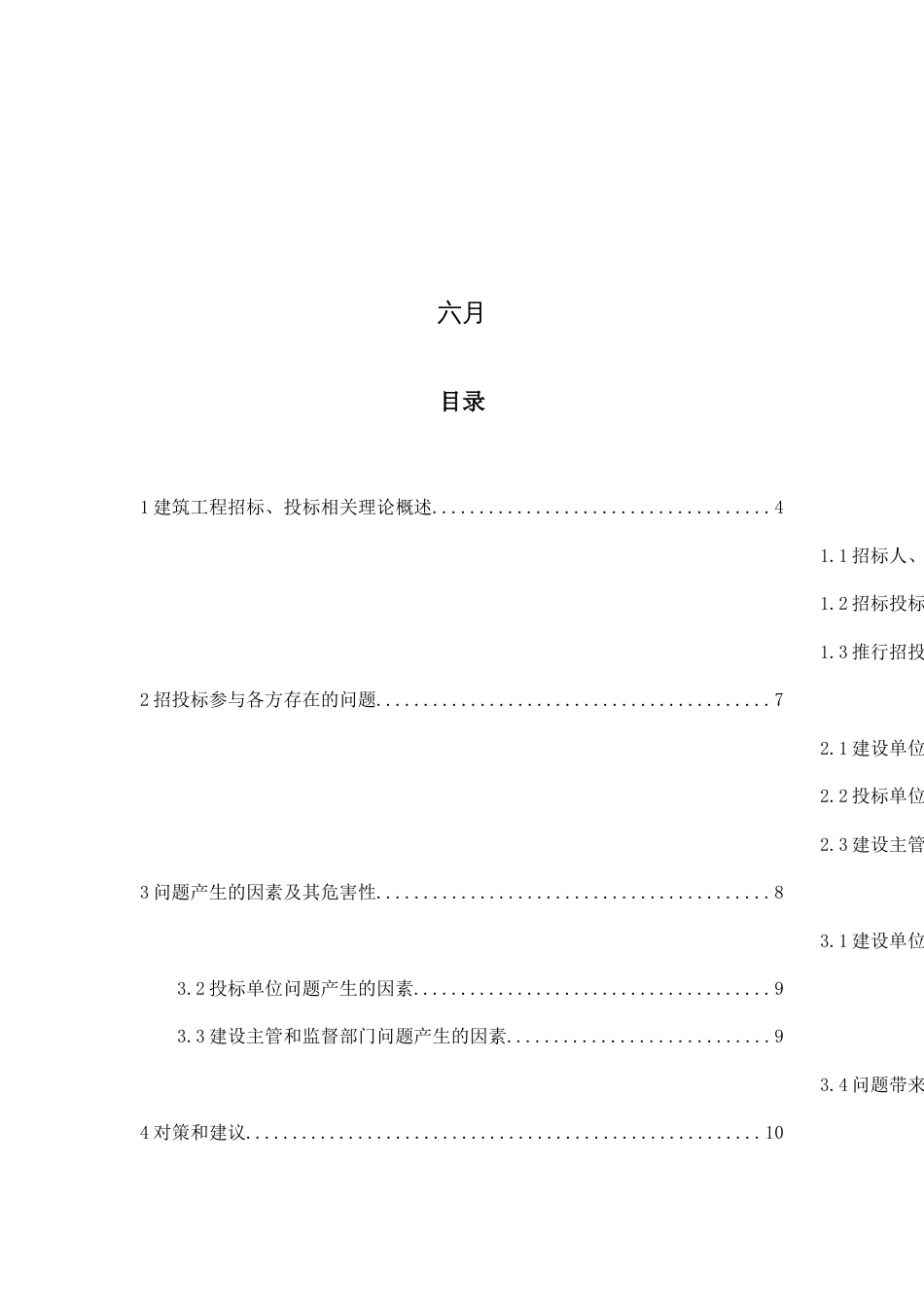 建筑工程招投标过程中若干问题的探讨及对策研究_第2页