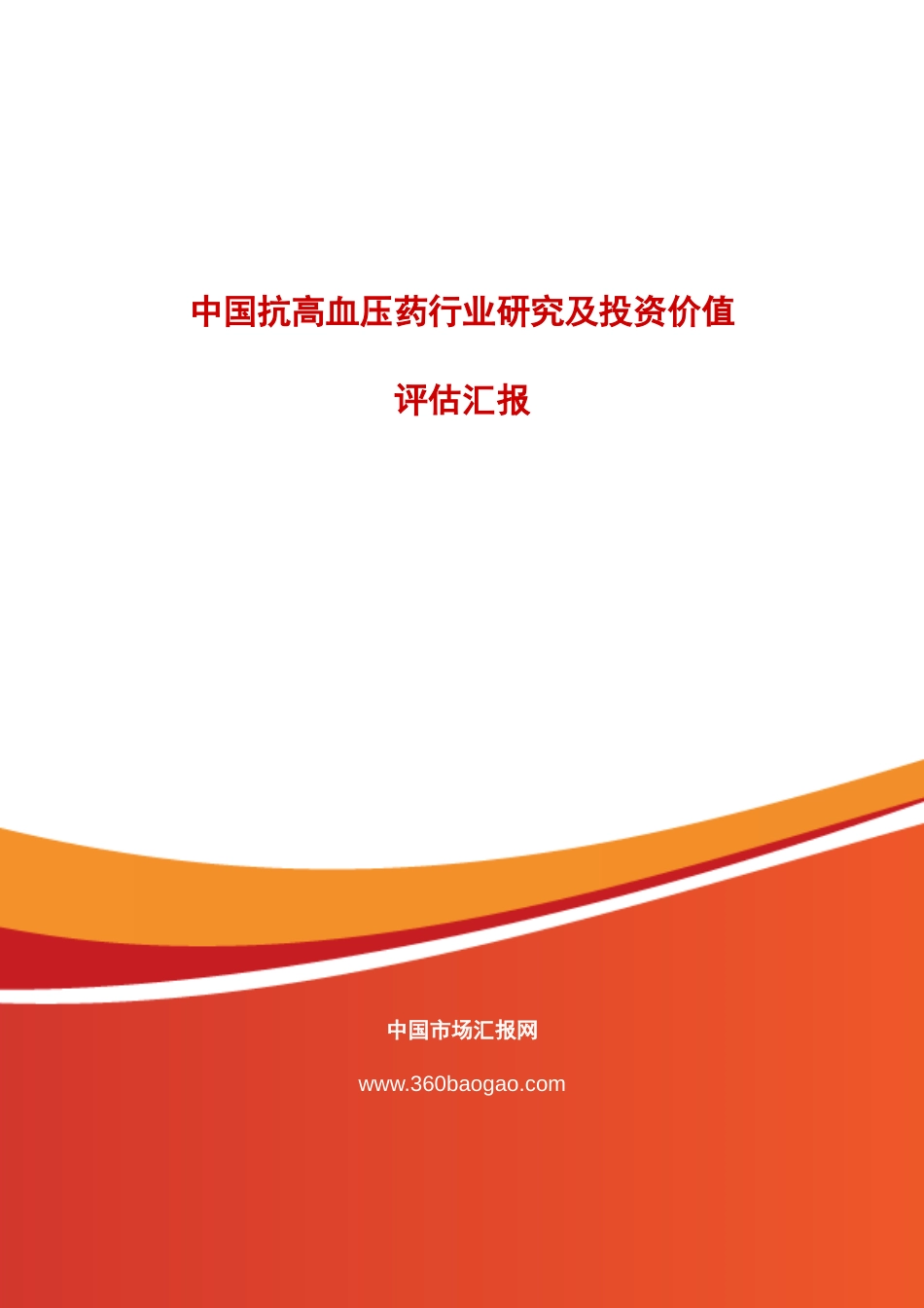 中国抗高血压药行业研究及投资价值评估报告_第1页