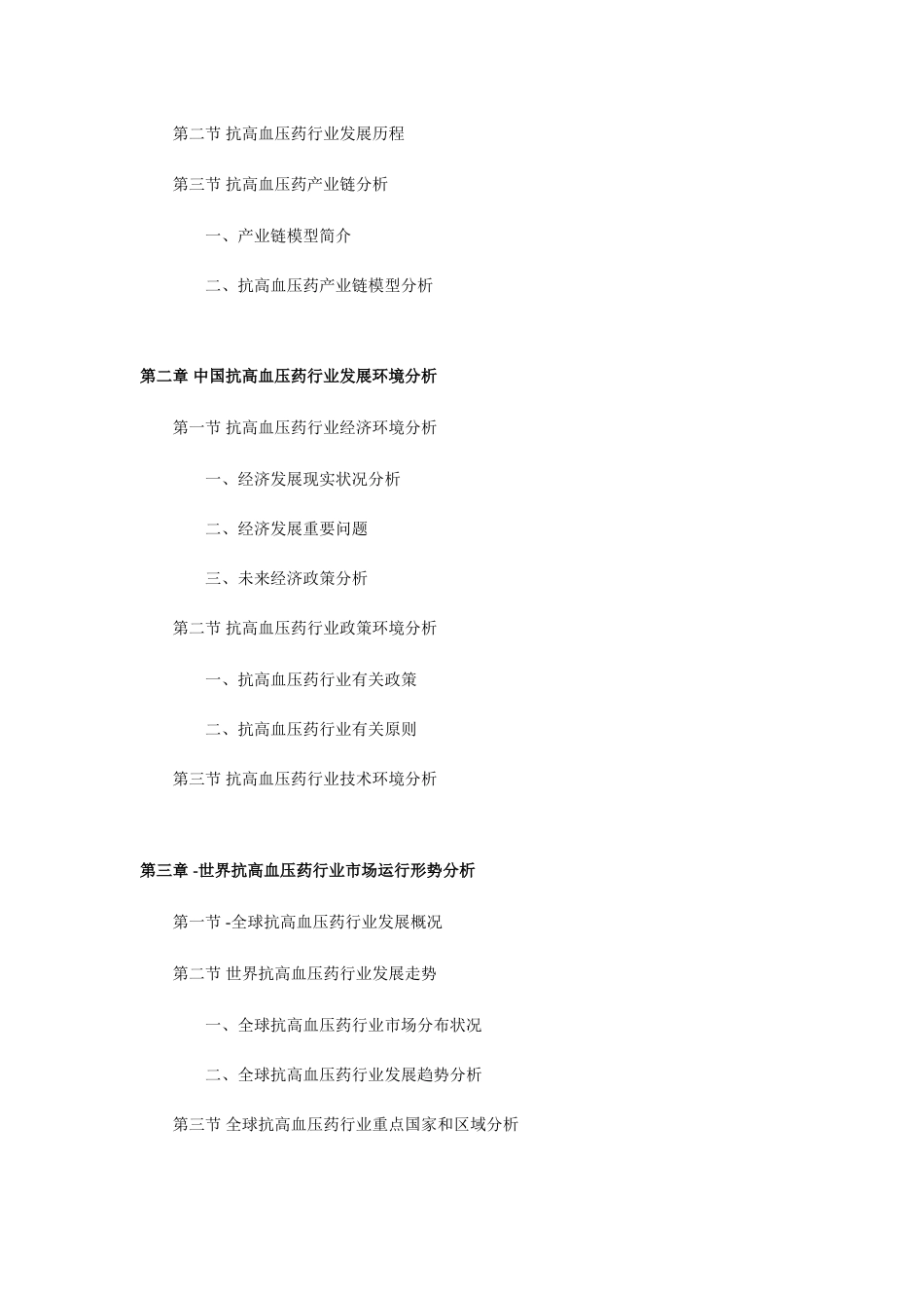 中国抗高血压药行业研究及投资价值评估报告_第3页