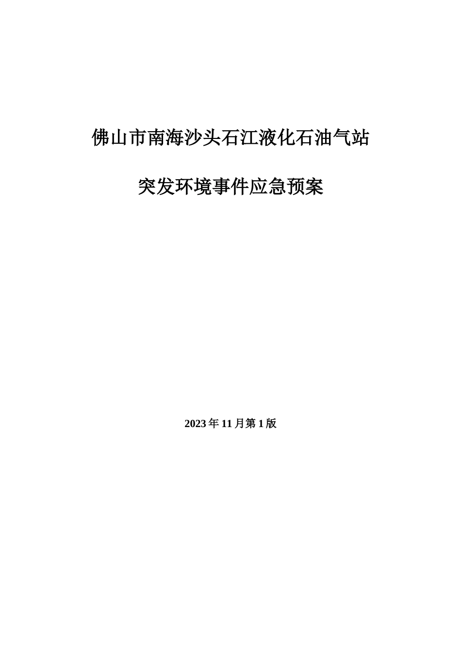 液化石油气站环境风险应急预案_第1页