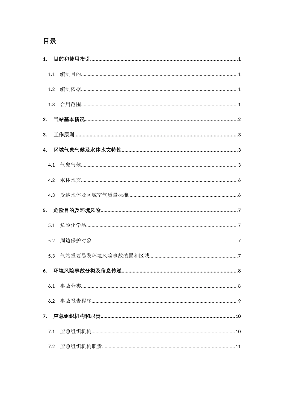 液化石油气站环境风险应急预案_第3页