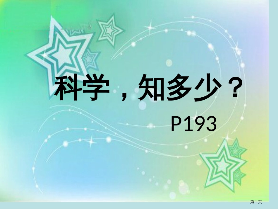 高士其科普童话阅读推荐课公开课获奖课件_第1页