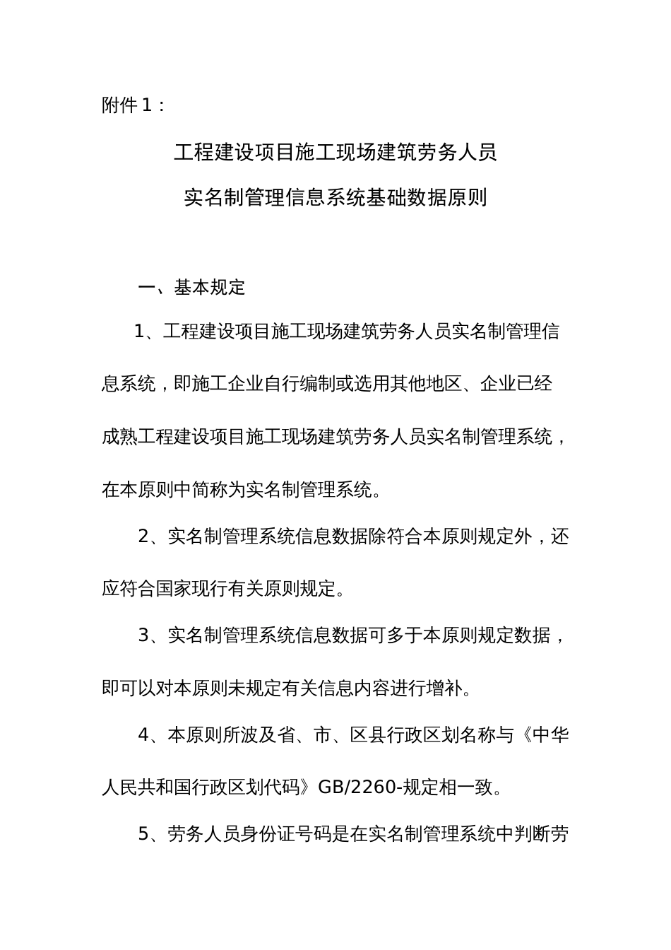 工程建设项目施工现场建筑劳务人员实名制管理信息系统基础数据标准_第1页