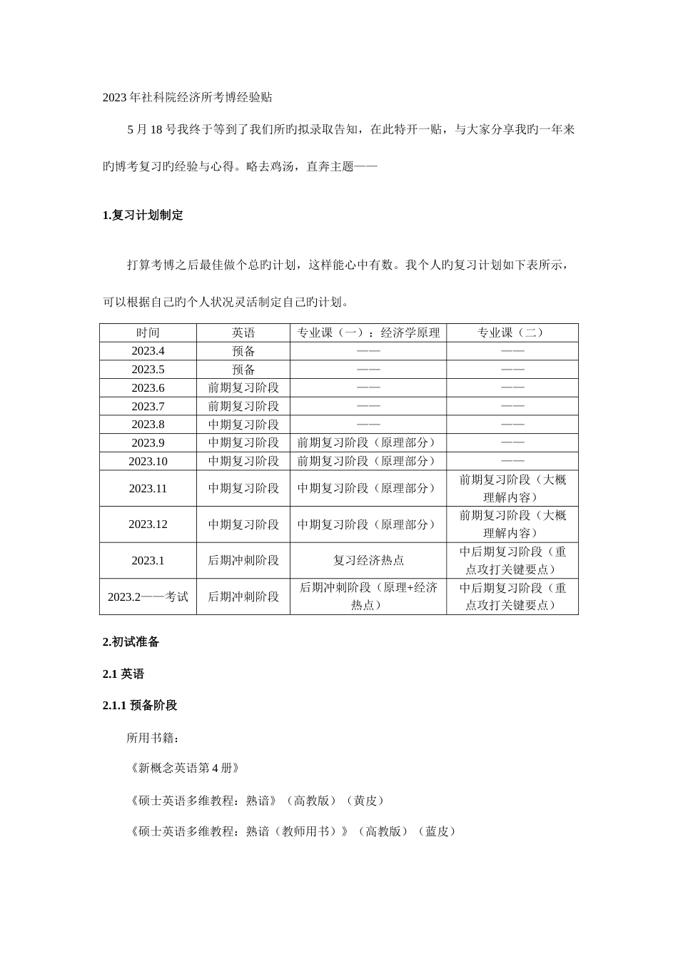 2023年社科院经济所考博经验贴_第1页