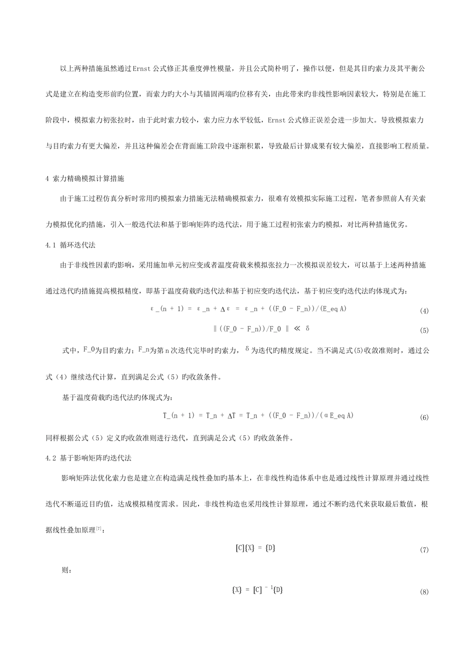 浅谈斜拉桥施工过程中索力精确模拟技术_第3页