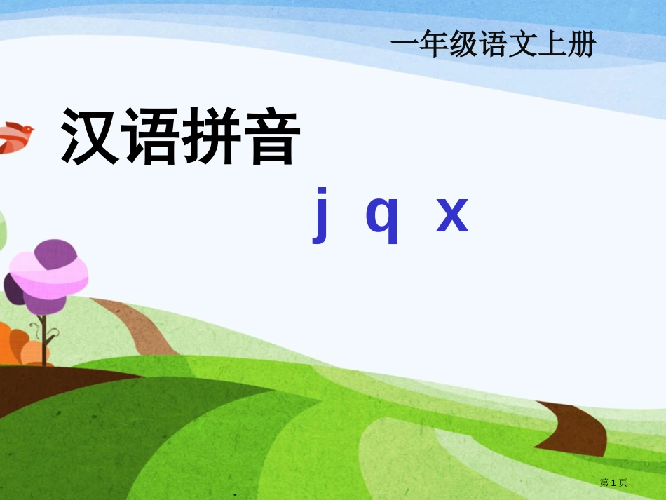 人教版拼音6.jqx市公开课金奖市赛课一等奖课件_第1页