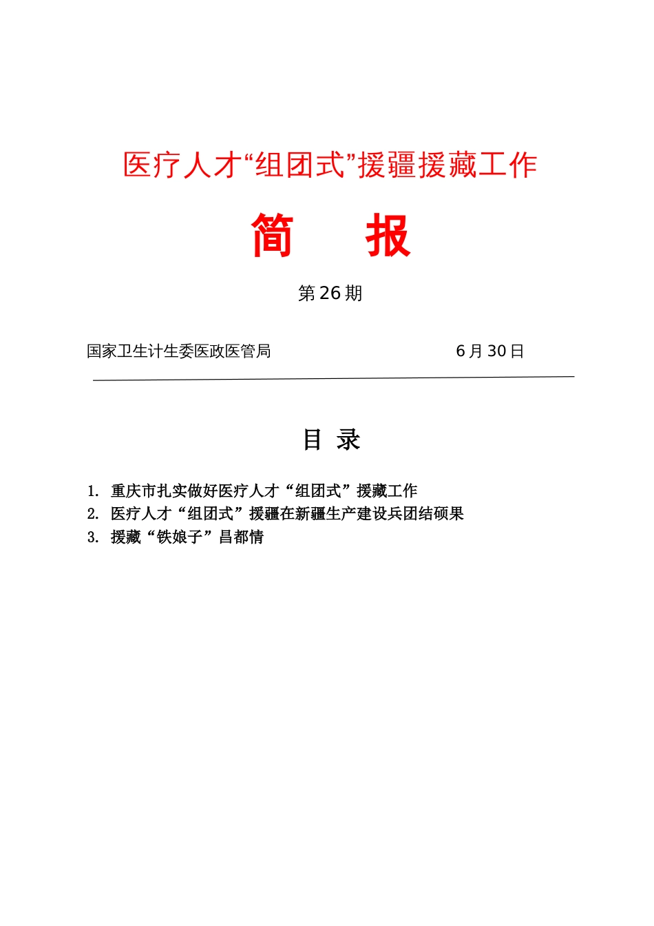 医疗人才组团式援疆援藏工作研究_第1页