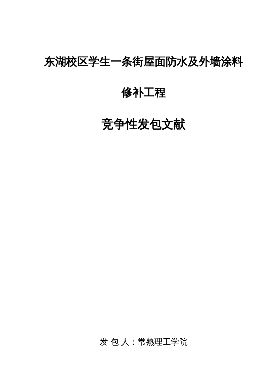 东湖校区学生一条街屋面防水及外墙涂料修补工程_第1页