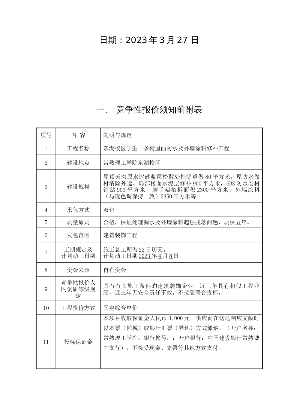 东湖校区学生一条街屋面防水及外墙涂料修补工程_第2页