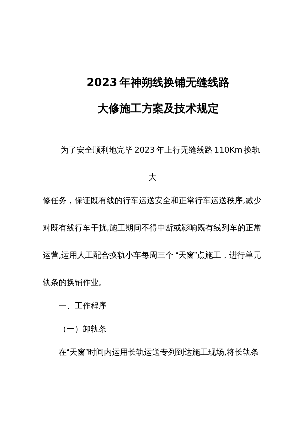 换轨大修施工组织方案及技术要求_第1页