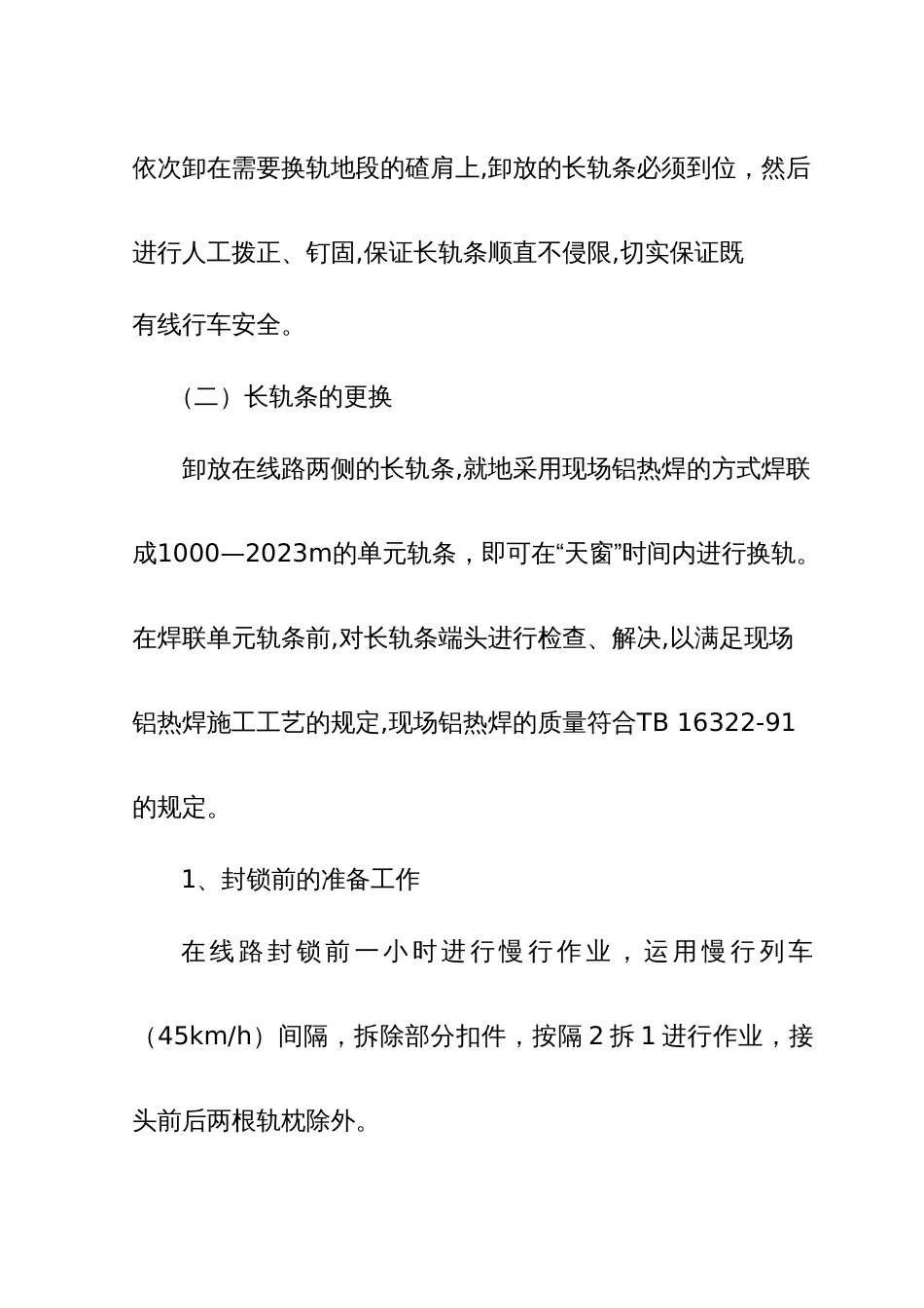 换轨大修施工组织方案及技术要求_第2页