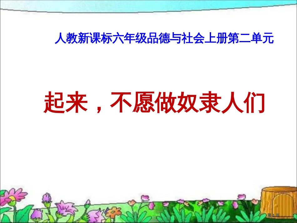 人教版品德与社会六上起来-不愿做奴隶的人们2市公开课金奖市赛课一等奖课件_第1页