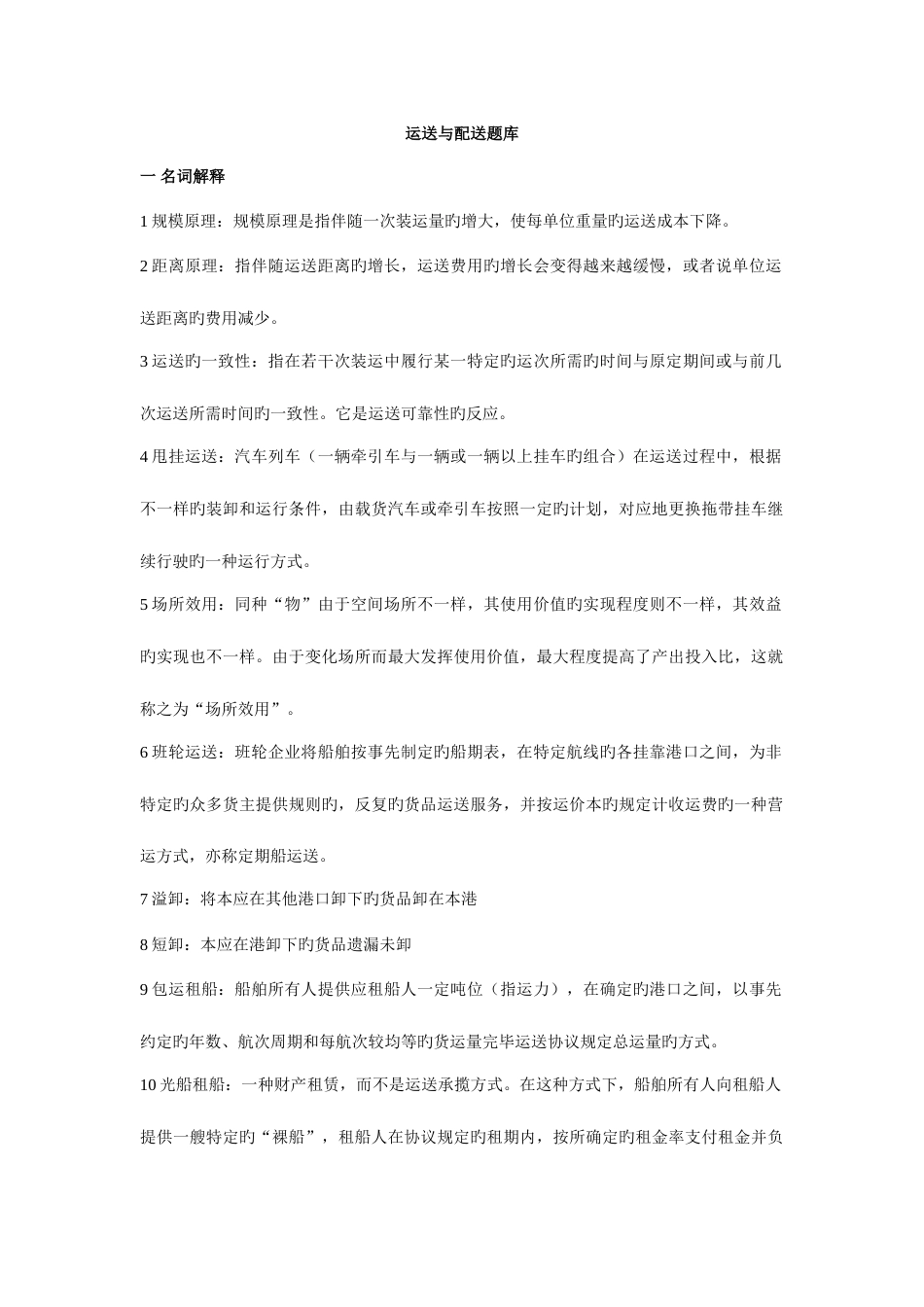 2023年运输与配送题库_第1页
