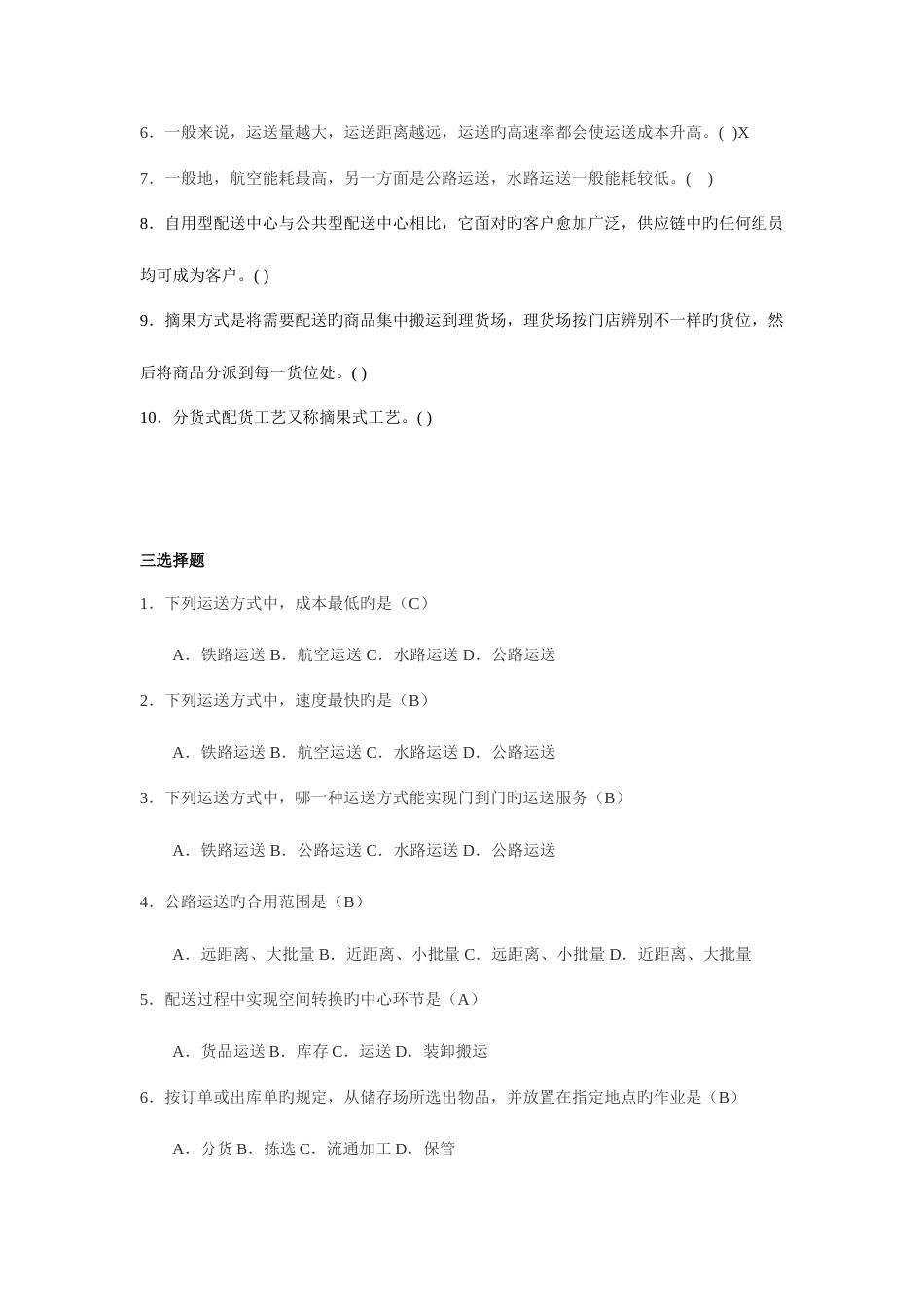 2023年运输与配送题库_第3页