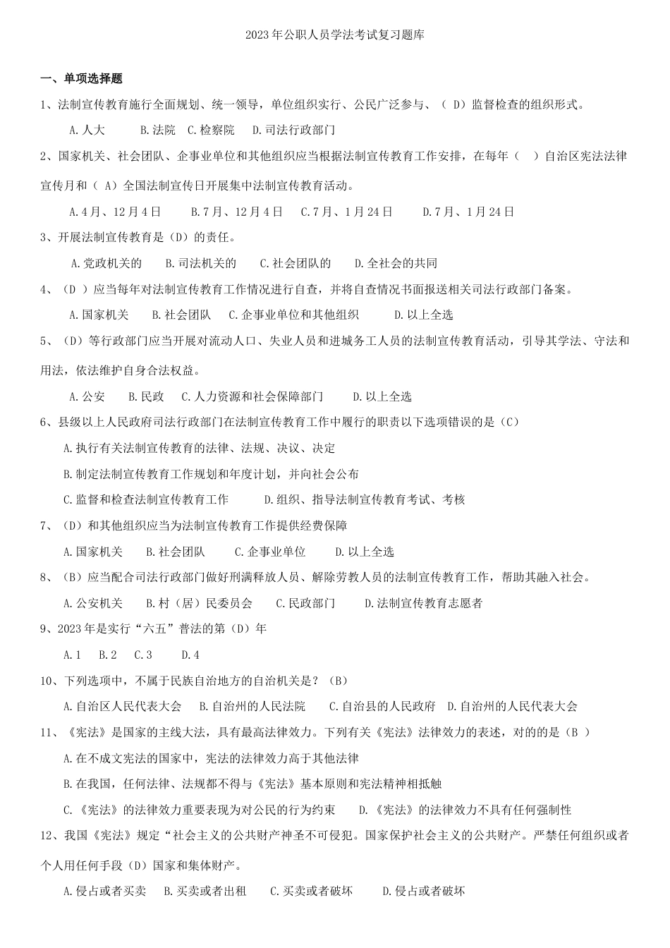 2023年公职人员学法考试复习新版题库_第1页