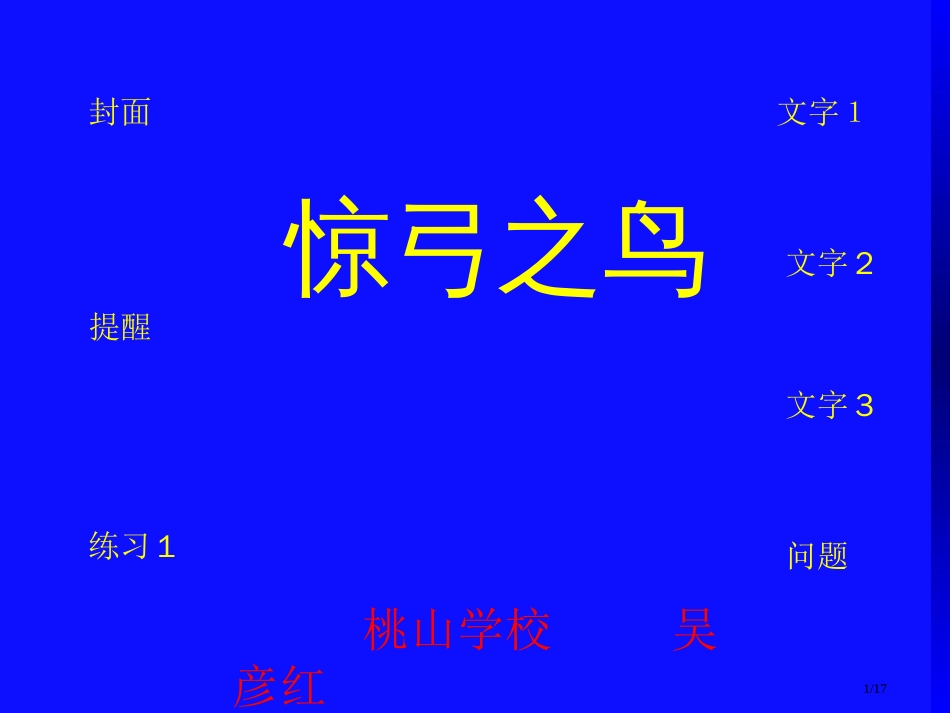 新课标人教版第六册语文惊弓之鸟优秀下载市名师优质课赛课一等奖市公开课获奖课件_第1页