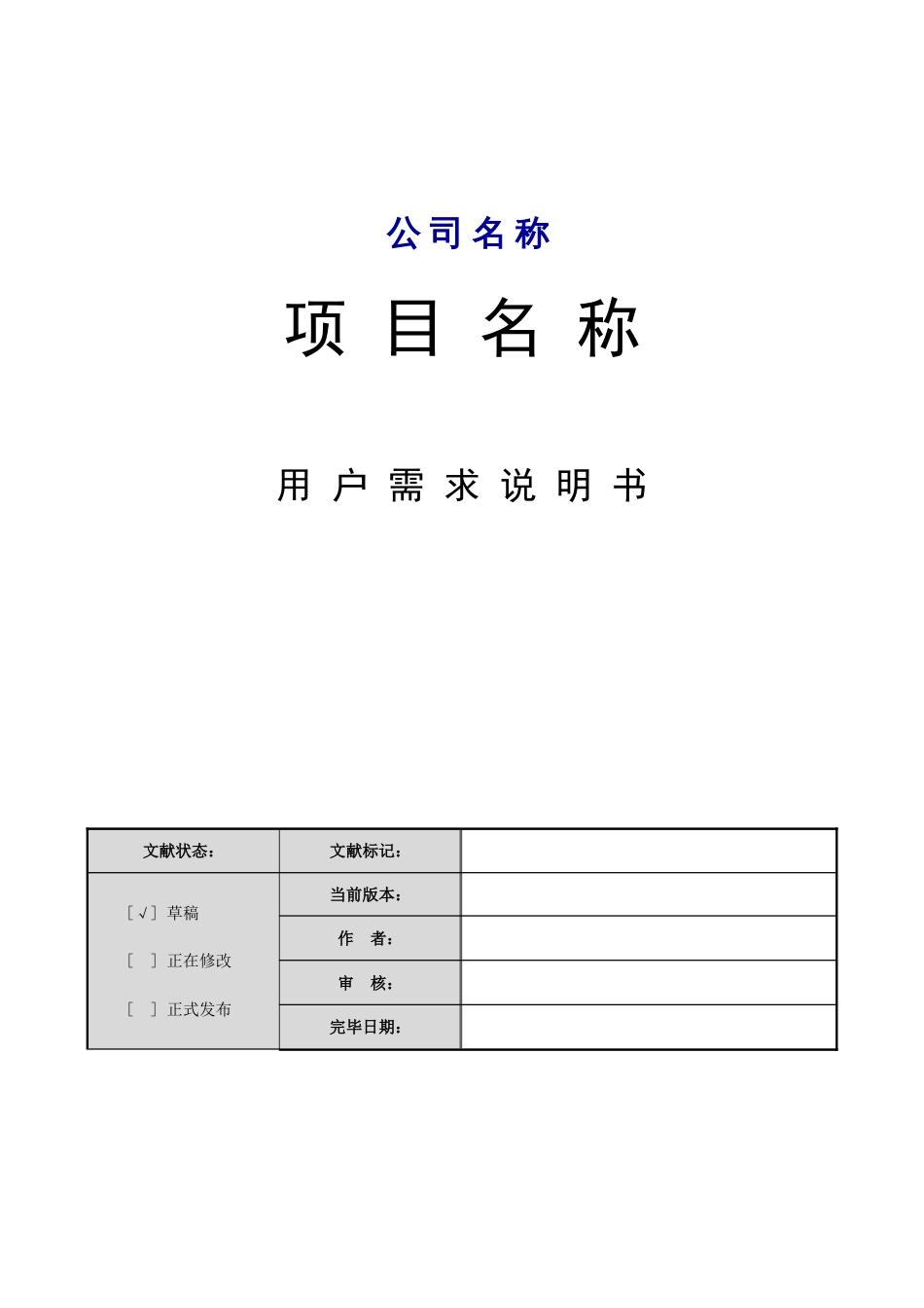 迄今为止最全面的软件用户需求说明书模板_第1页