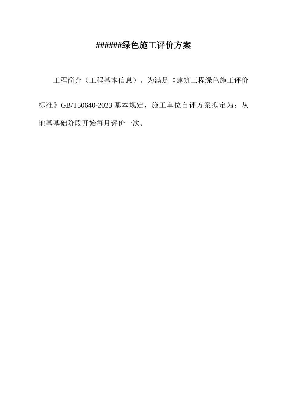 建筑工程施工绿色施工评价表样表_第1页