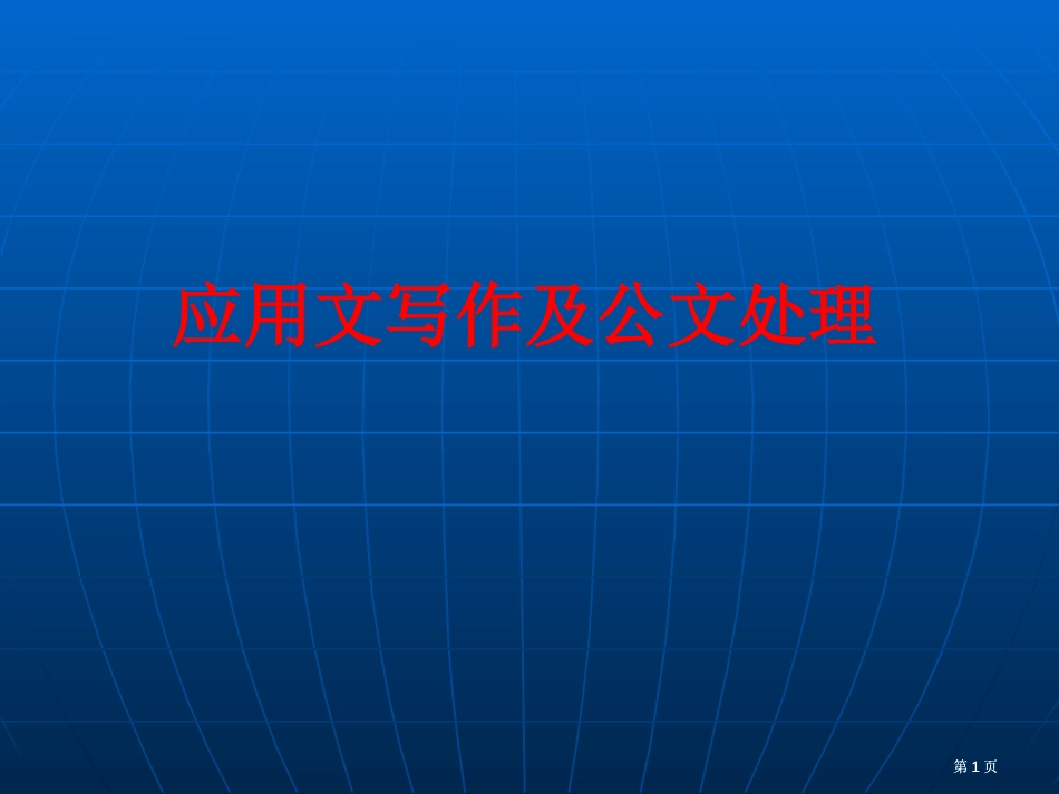 应用文写作及公文处理市公开课金奖市赛课一等奖课件_第1页