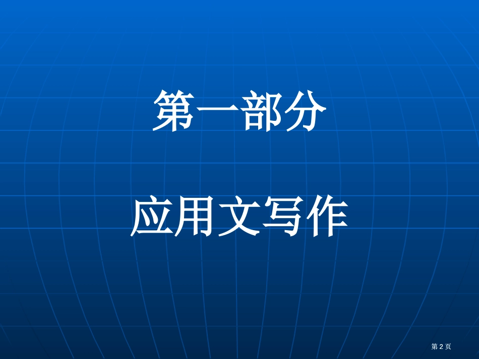 应用文写作及公文处理市公开课金奖市赛课一等奖课件_第2页