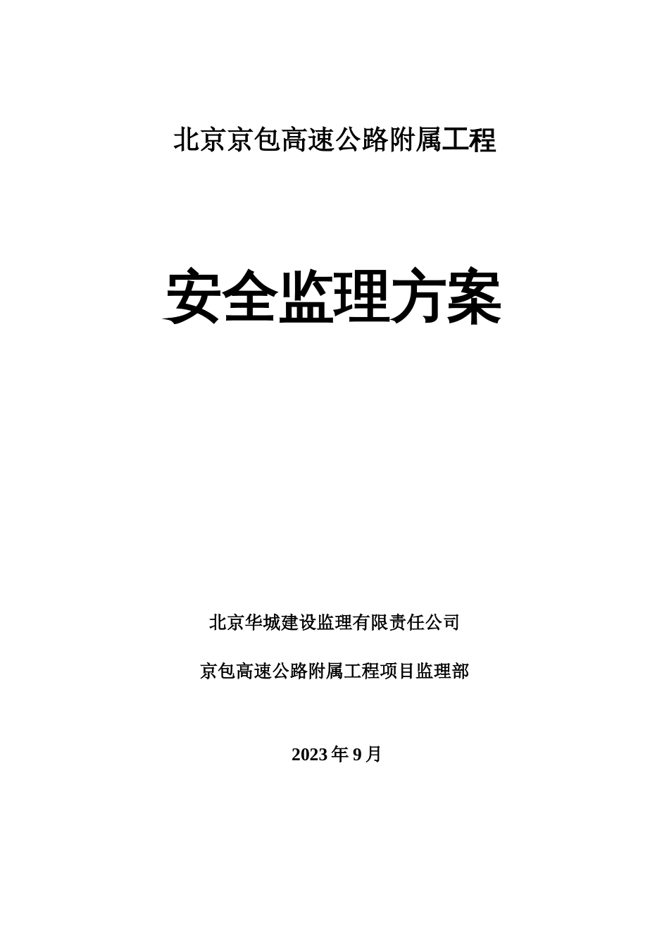 京包高速附属工程安全方案_第1页