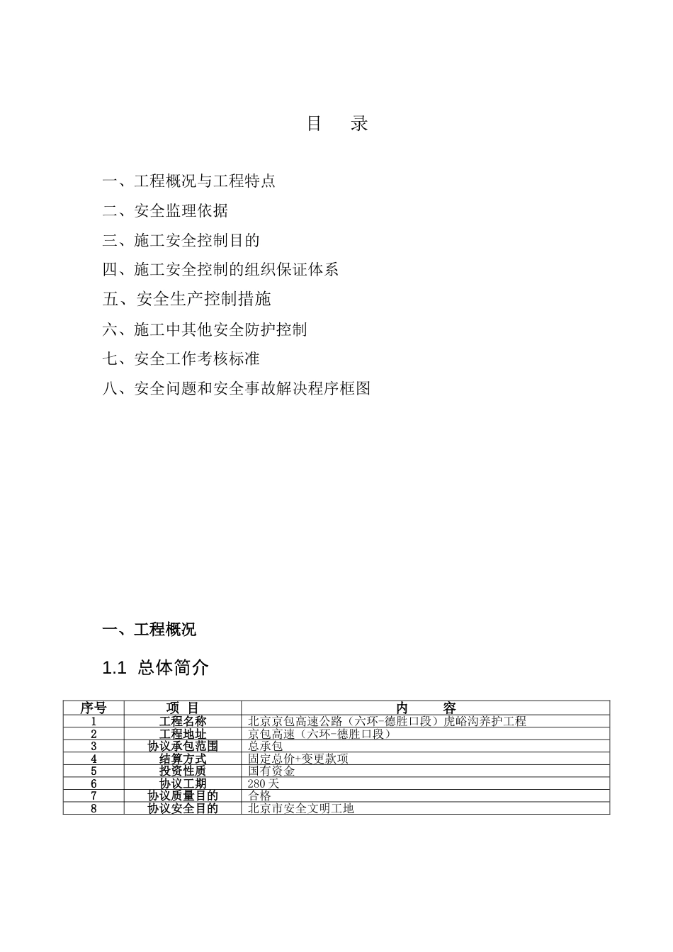 京包高速附属工程安全方案_第2页