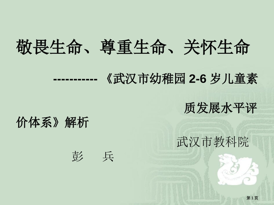 武汉市幼儿园2-6岁儿童素质发展水平评价体系解析公开课一等奖优质课大赛微课获奖课件_第1页