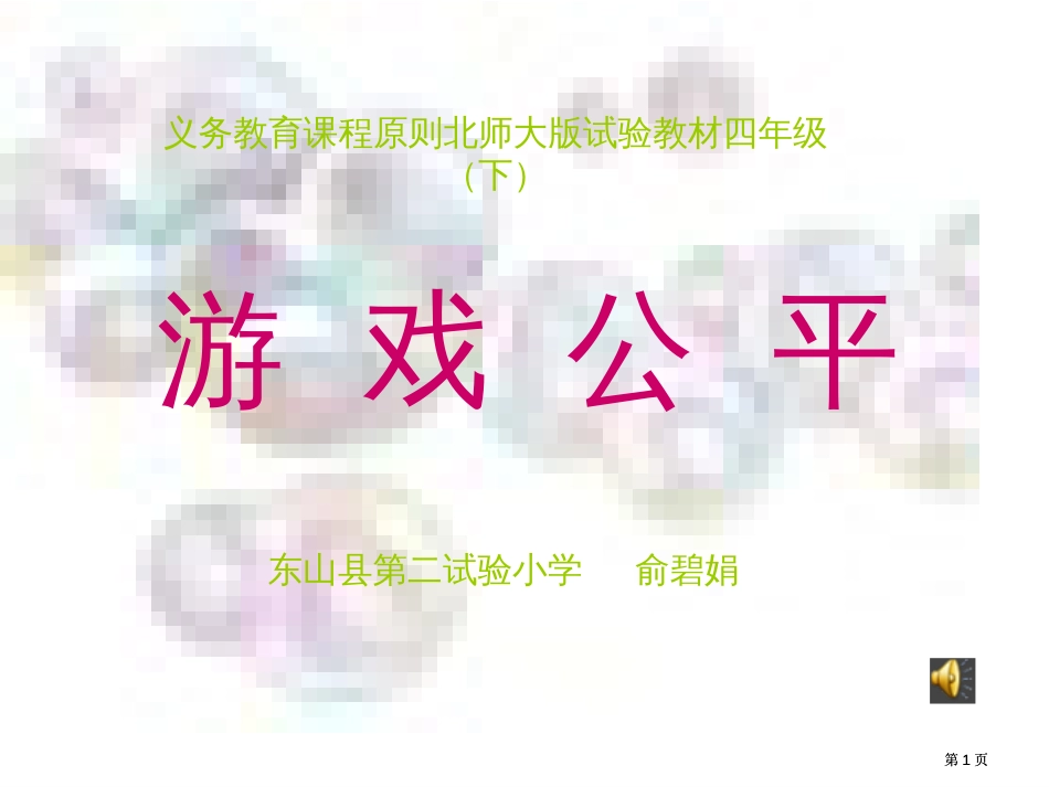 义务教育课程标准北师大版实验教材四年级下市公开课金奖市赛课一等奖课件_第1页