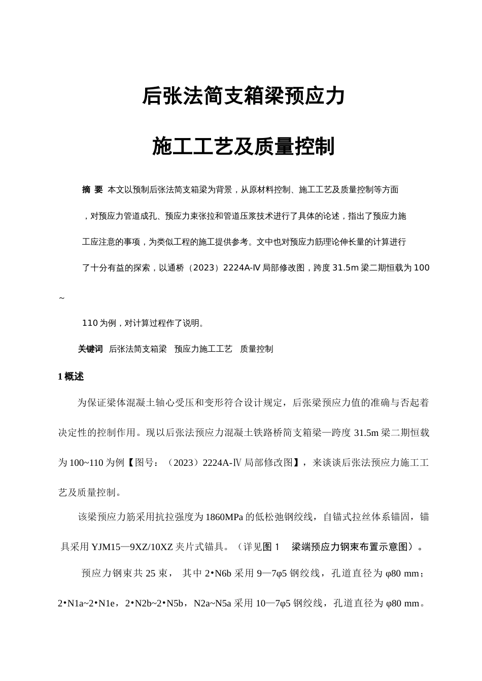 后张法简支箱梁预应力施工工艺及质量控制_第1页