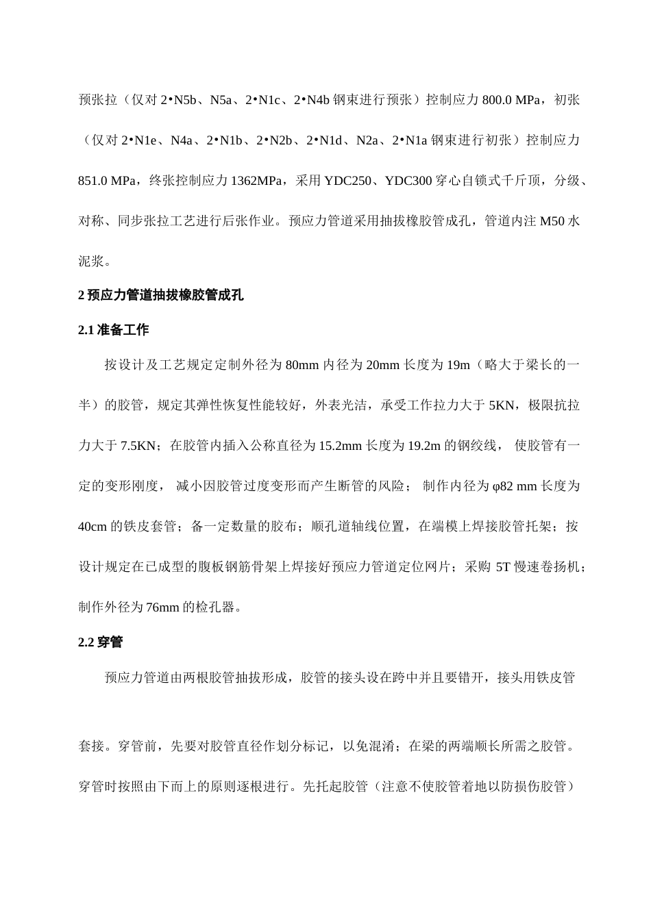 后张法简支箱梁预应力施工工艺及质量控制_第2页