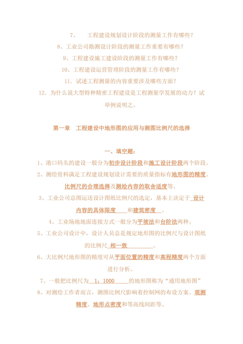 工程测量习题_第2页
