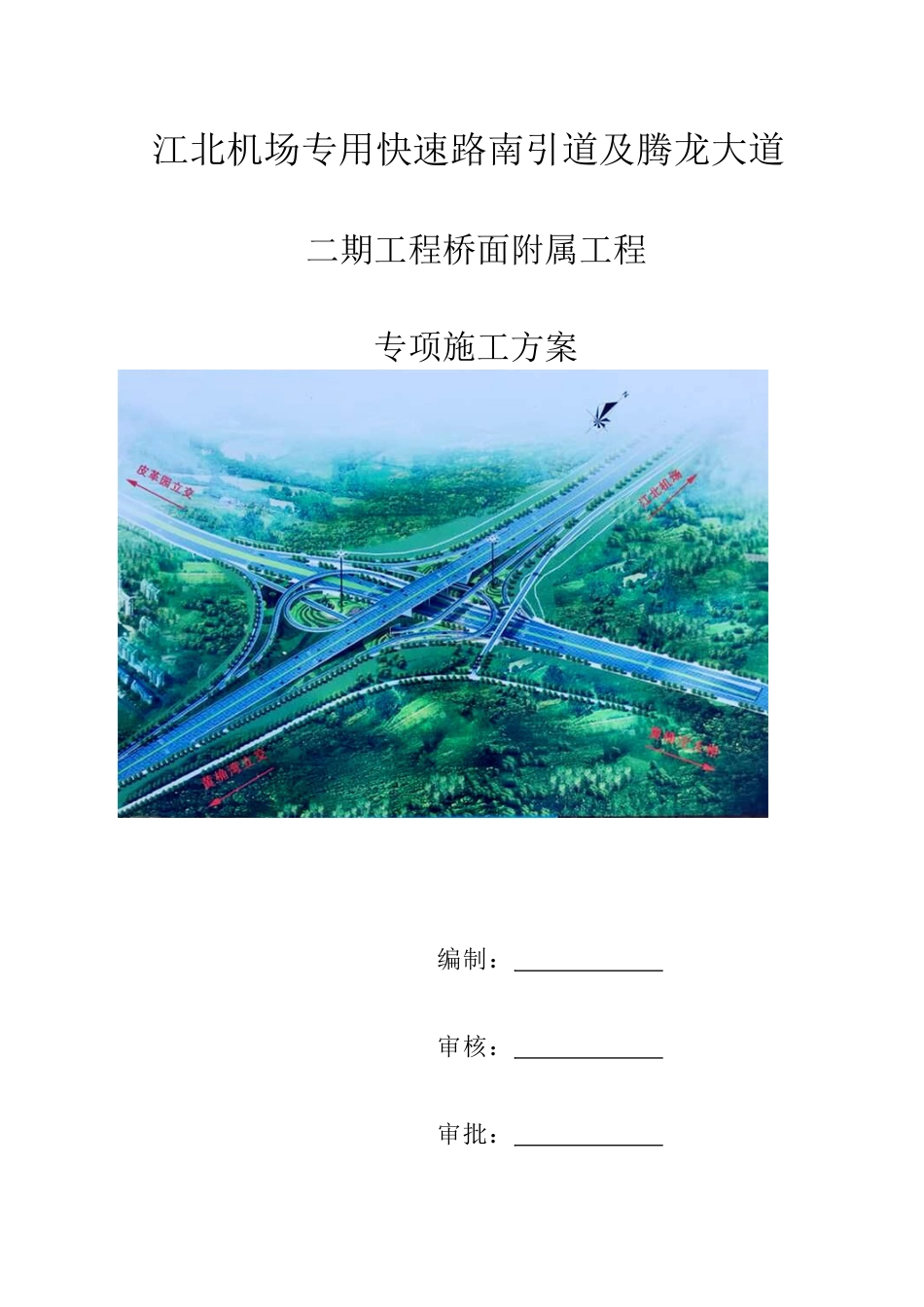 江北机场专用快速路南引道及腾龙大道二期项目桥面附属工程施工方案_第1页