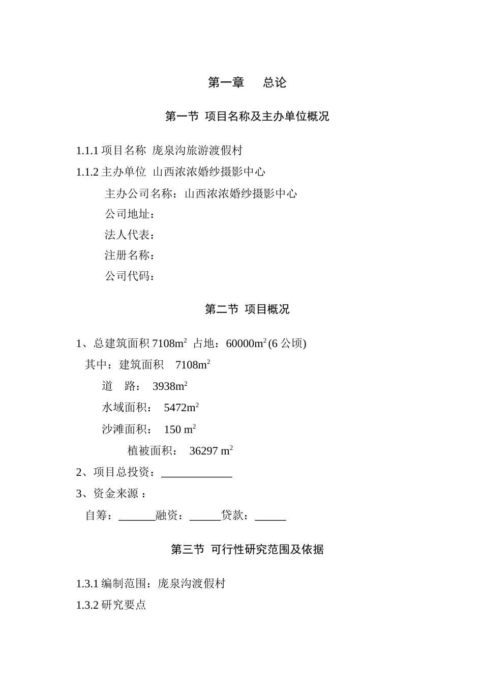 庞泉沟旅游渡假村项目可行性研究报告_第1页