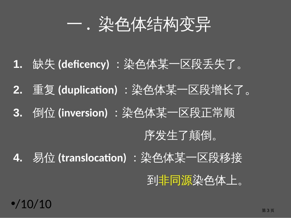 生物必修课堂教学染色体变异公开课一等奖优质课大赛微课获奖课件_第3页