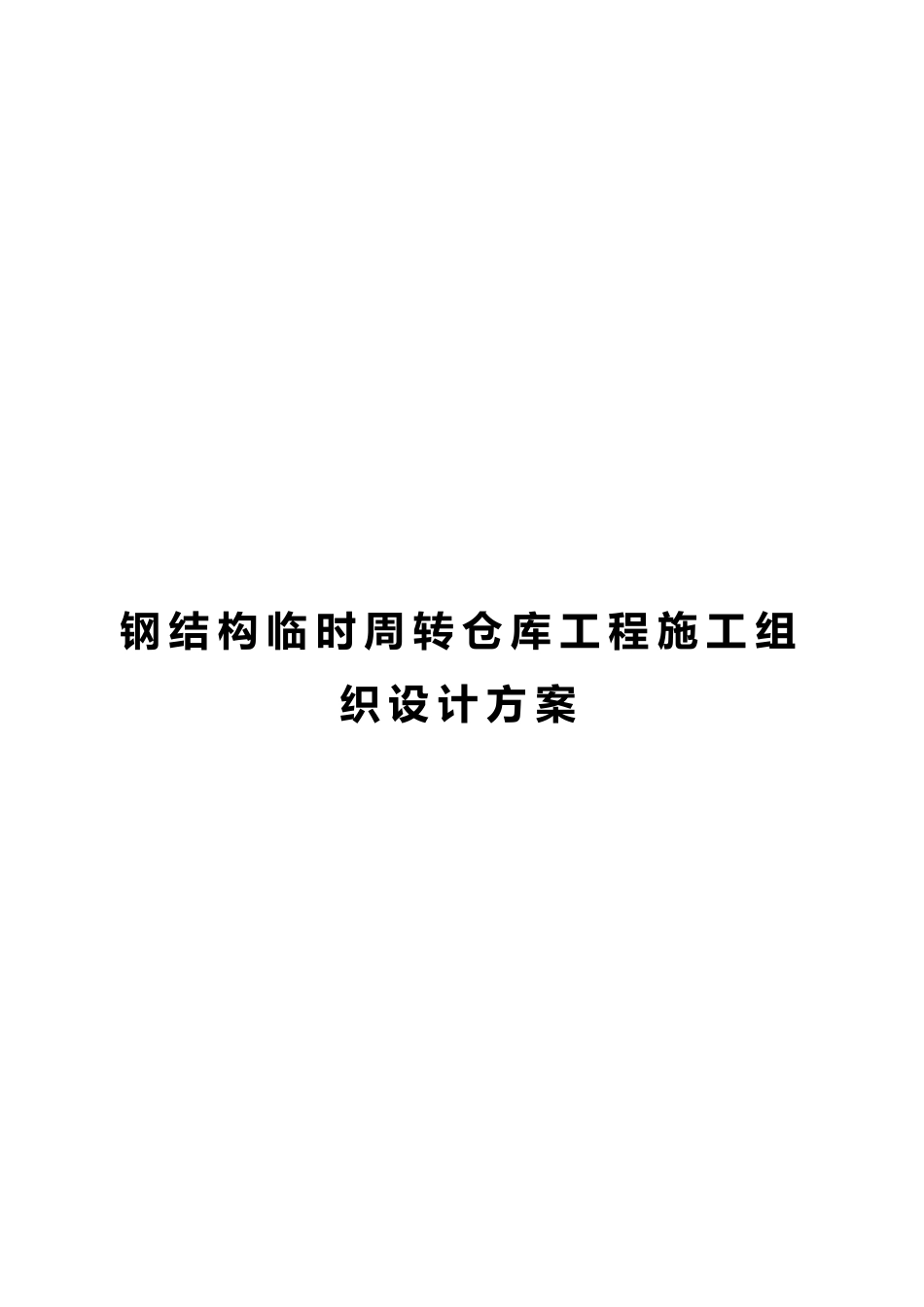 钢结构临时周转仓库工程施工组织设计方案_第1页