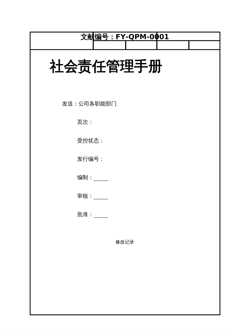 新版社会责任管理手册_第1页