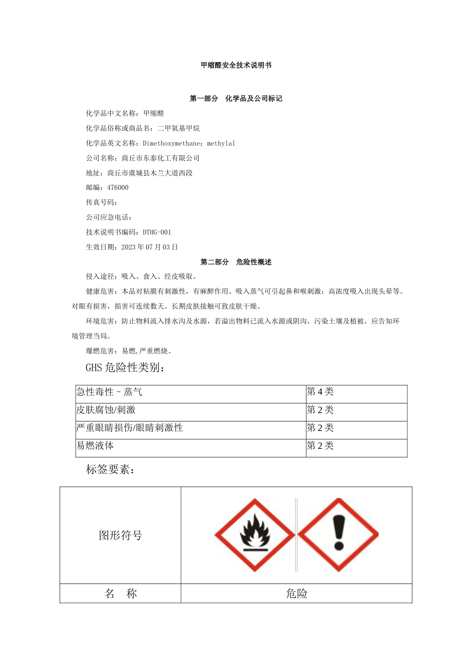 甲缩醛安全技术说明书_第1页