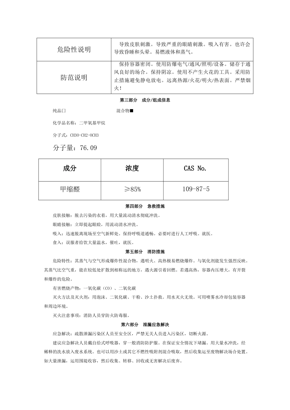 甲缩醛安全技术说明书_第2页