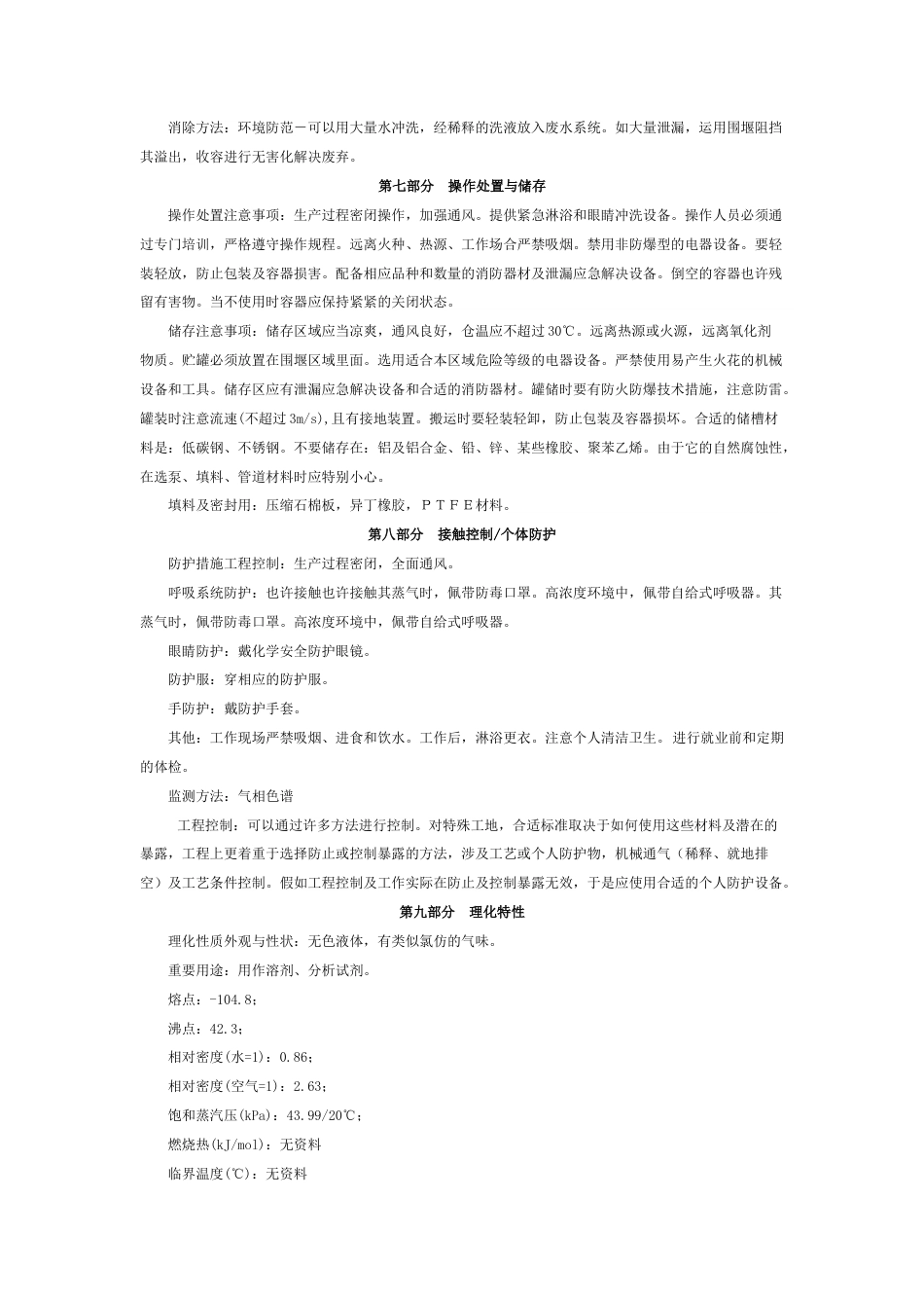 甲缩醛安全技术说明书_第3页