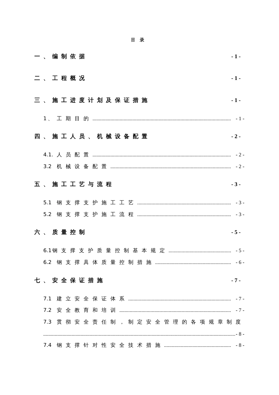 隧道钢支撑支护施工方案_第1页