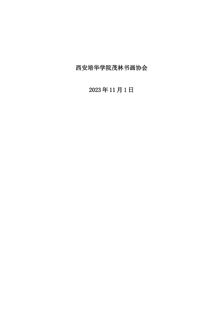 茂林书画协会送春联活动策划书_第2页