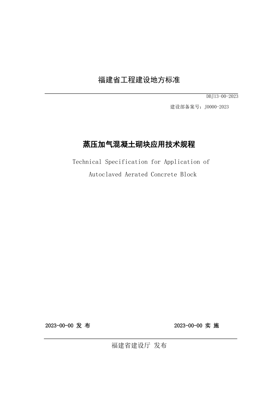 福建地方标准蒸压加气混凝土砌块应用技术规程_第1页