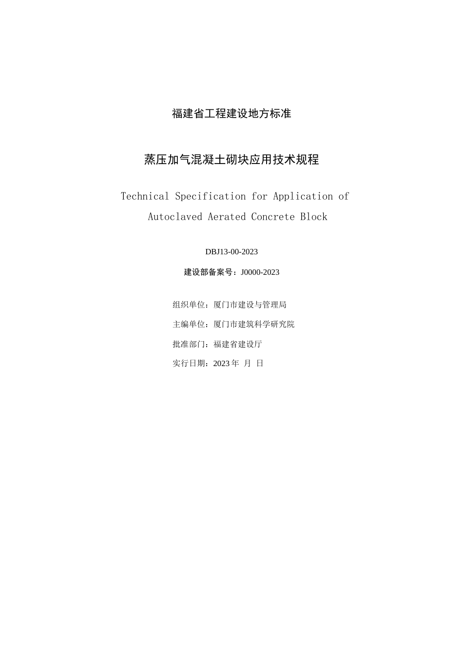 福建地方标准蒸压加气混凝土砌块应用技术规程_第2页